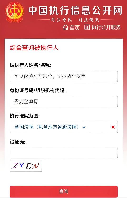 中国执行信息公开网黑名单查询入口 2026失信被执行人官网地址