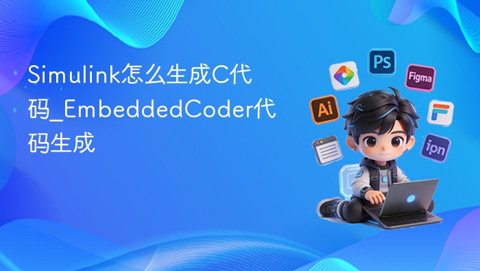 Simulink生成C代码方法详解