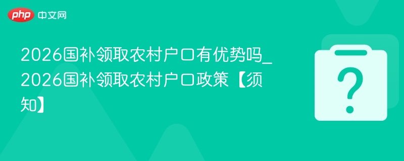 农村户口2026国补领取优势解析