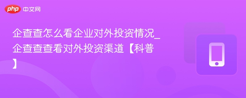 企查查如何查看企业对外投资？