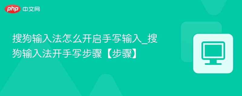 搜狗输入法怎么开启手写输入_搜狗输入法开手写步骤【步骤】