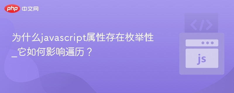为什么javascript属性存在枚举性_它如何影响遍历？