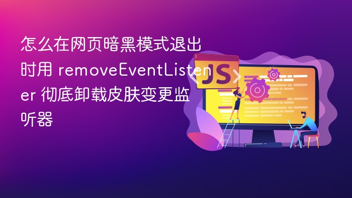 在网页暗黑模式退出时，使用 removeEventListener 彻底卸载皮肤变更监听器的步骤如下：1. 定义事件监听函数首先，你需要定义一个用于处理皮肤变更的函数。这个函数通常会根据系统或用户设置来切换页面的样式。function handleThemeChange() {
    const isDarkMode = window.matchMedia('(prefers-color-sch