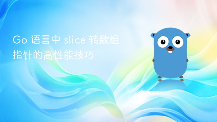 Go 语言中 slice 转数组指针的高性能技巧