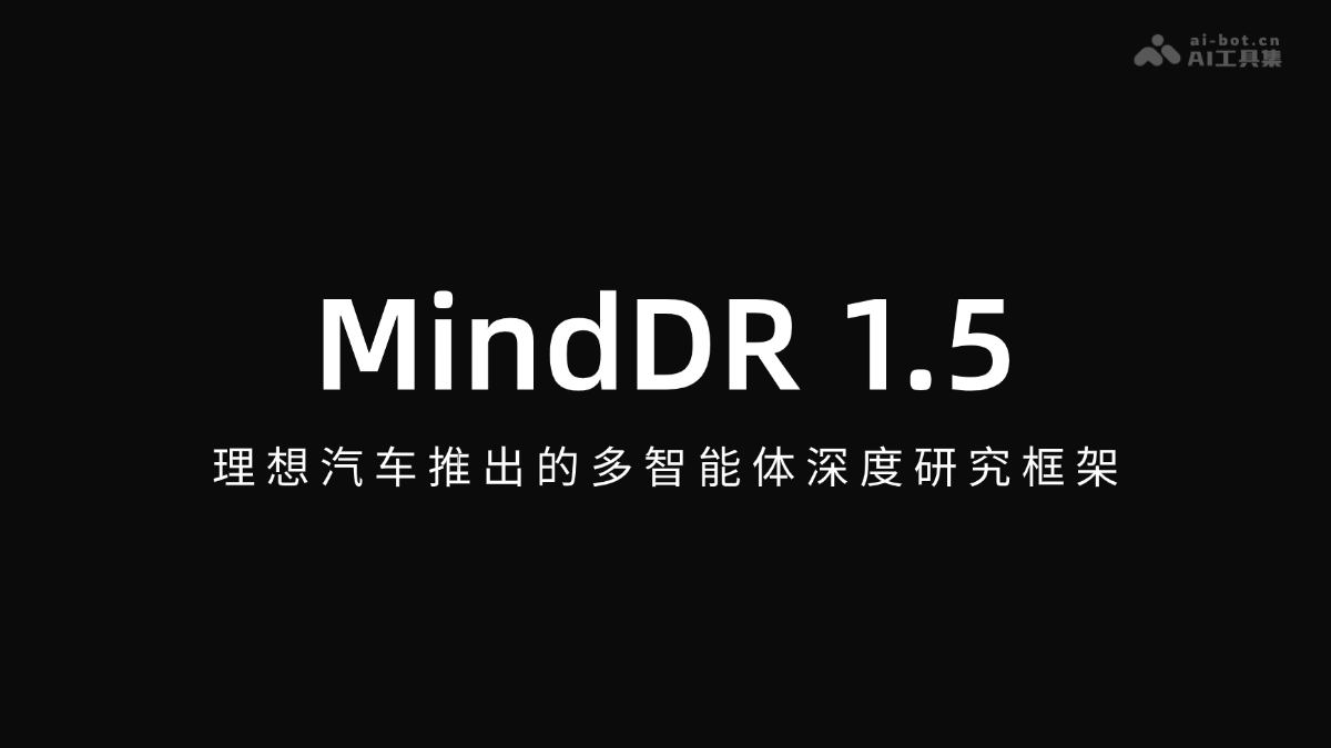 MindDR 1.5：理想汽车多智能体研究框架解析
