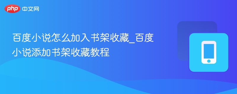 百度小说添加书架收藏方法教程