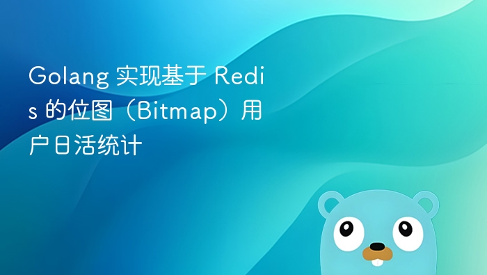 Golang Redis 位图实现用户日活统计