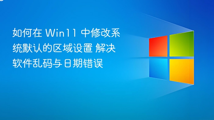 Win11修改区域设置解决乱码日期错误