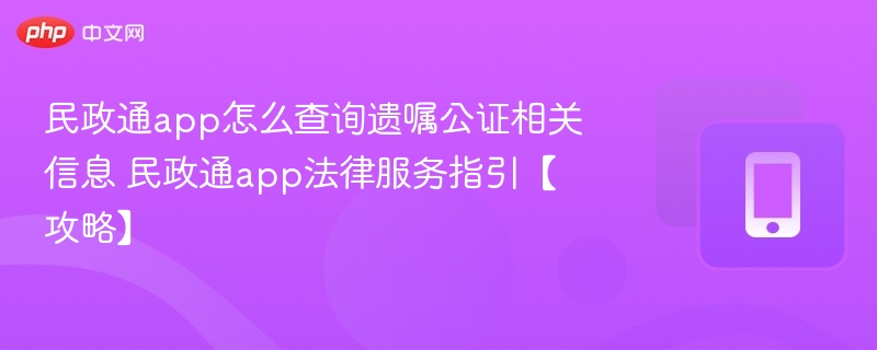 民政通app如何查询遗嘱公证？法律服务全攻略