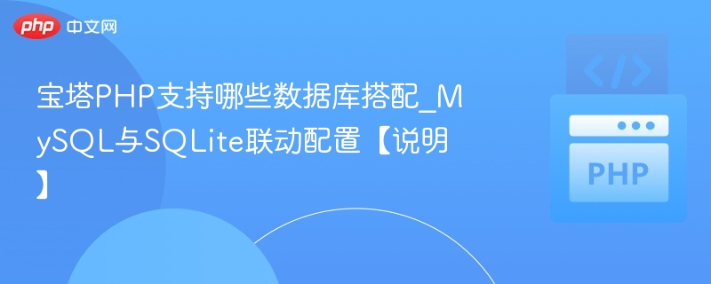 宝塔PHP支持哪些数据库？MySQL与SQLite配置说明