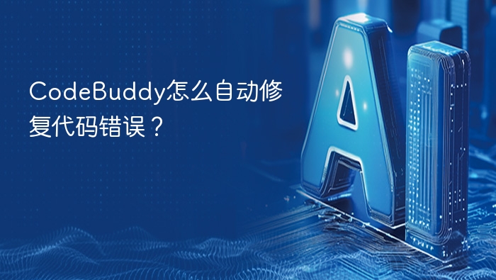 CodeBuddy自动修复代码错误方法解析