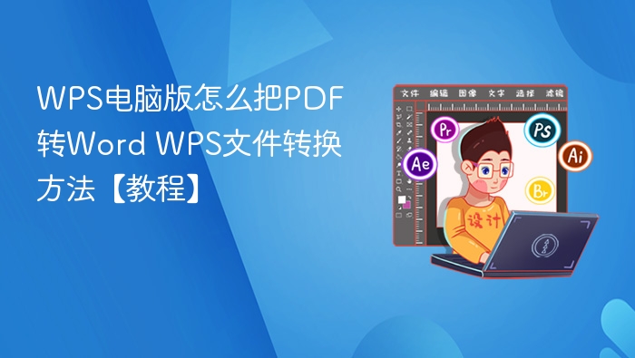 WPS如何将PDF转Word？详细教程分享