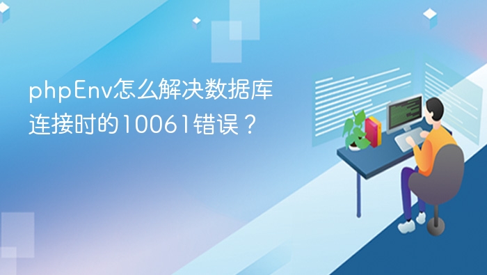 phpEnv怎么解决数据库连接时的10061错误？