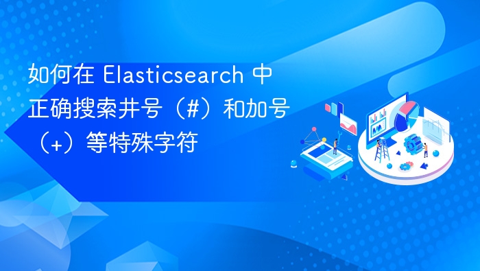 如何在 Elasticsearch 中正确搜索井号（#）和加号（+）等特殊字符
