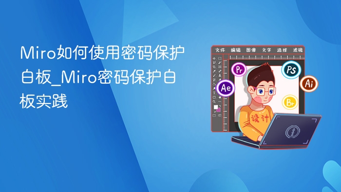 Miro白板密码保护设置教程