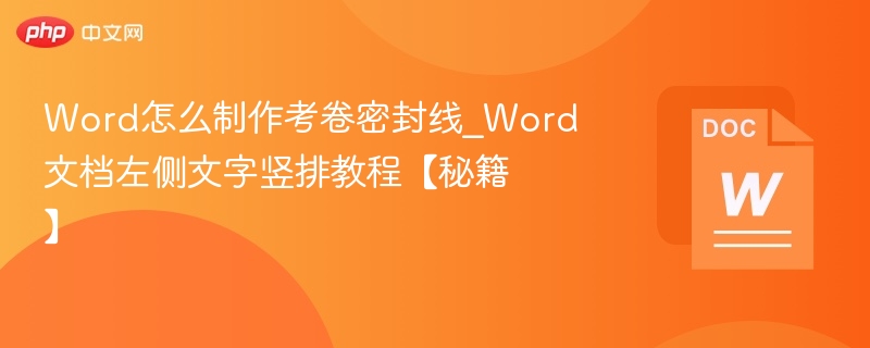 Word制作考卷密封线教程：左侧文字竖排技巧