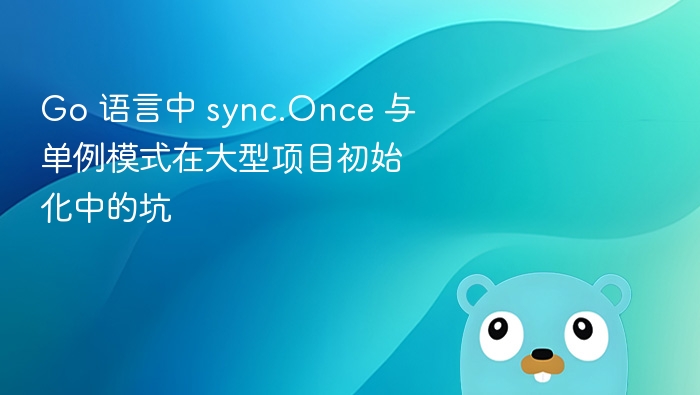 Go sync.Once 与单例初始化陷阱解析