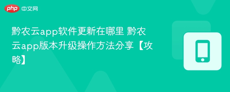 黔农云app更新位置及升级方法