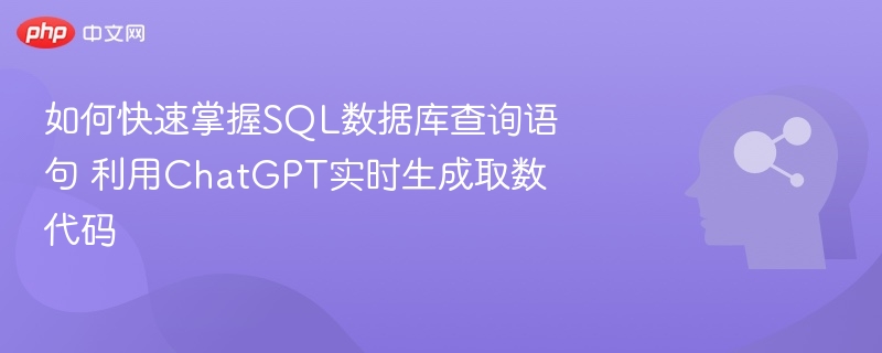 掌握SQL查询，ChatGPT实时生成取数代码