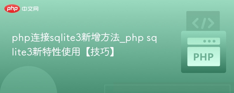 php连接sqlite3新增方法_php sqlite3新特性使用【技巧】