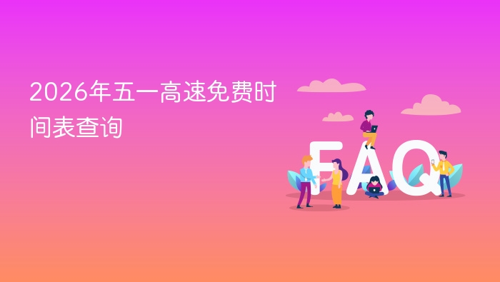 2026年五一高速免费时间表查询