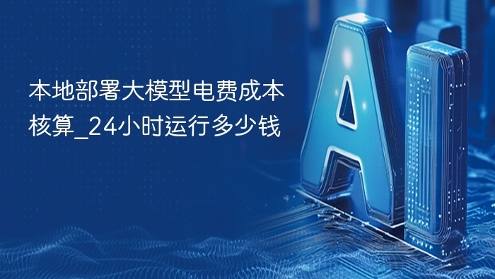 本地大模型24小时电费核算方法