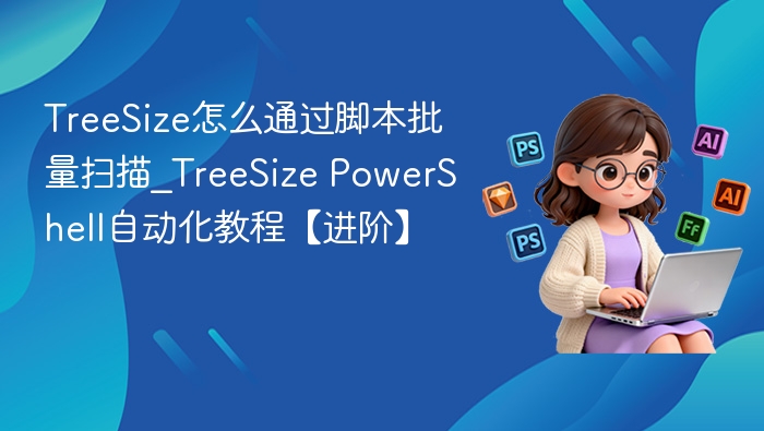 TreeSize脚本批量扫描教程