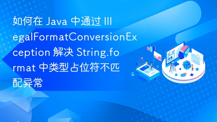 Java String.format 类型不匹配解决方法