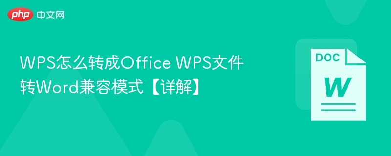 WPS怎么转成Office WPS文件转Word兼容模式【详解】