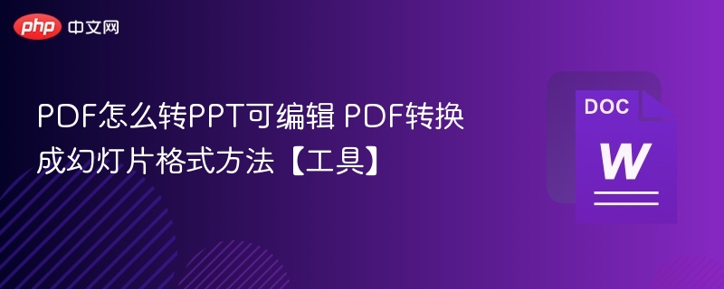 PDF转PPT方法及可编辑工具推荐