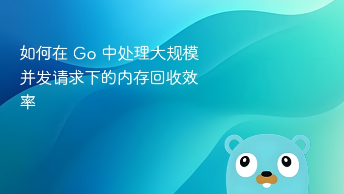 Go 高并发内存回收优化技巧