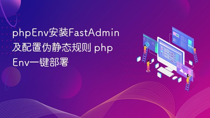 phpEnv安装FastAdmin及配置伪静态规则 phpEnv一键部署