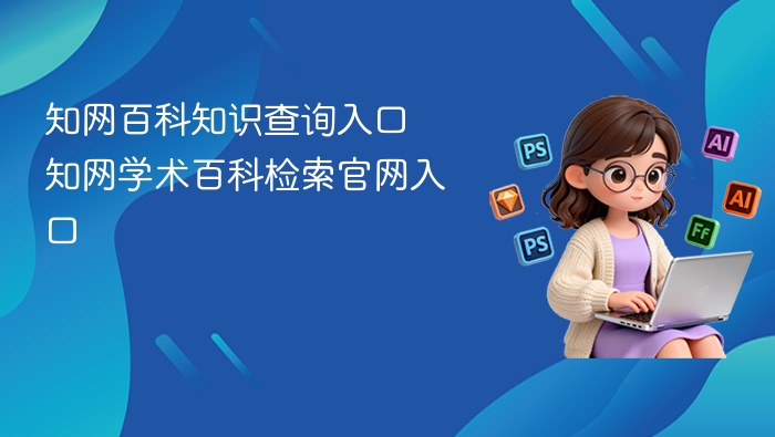 知网百科查询入口 知网学术检索官网