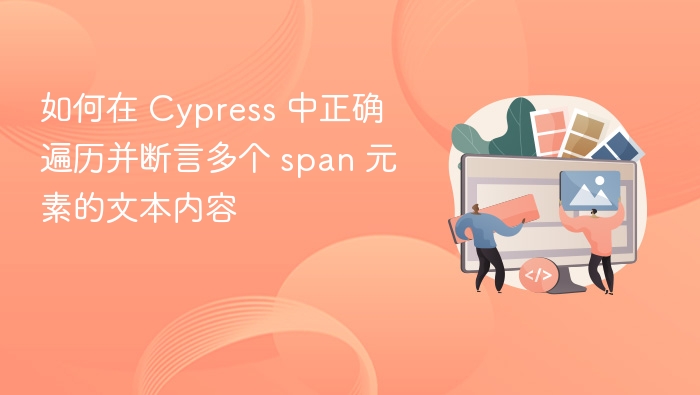 Cypress 遍历断言多个 span 文本方法