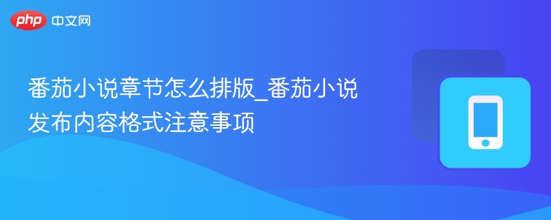 番茄小说章节排版技巧与发布规范