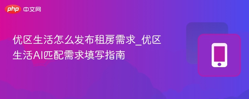 优区生活发布租房需求教程