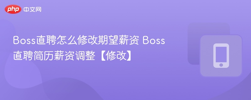 Boss直聘怎么修改期望薪资 Boss直聘简历薪资调整【修改】