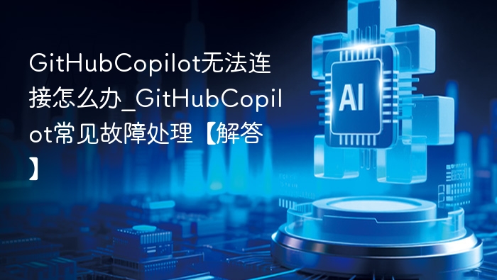 GitHub Copilot连接失败解决方法