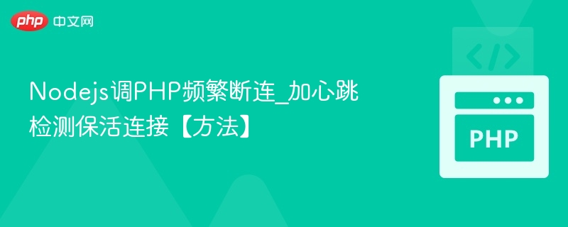 Nodejs连接PHP频繁断连？加心跳保活方法详解