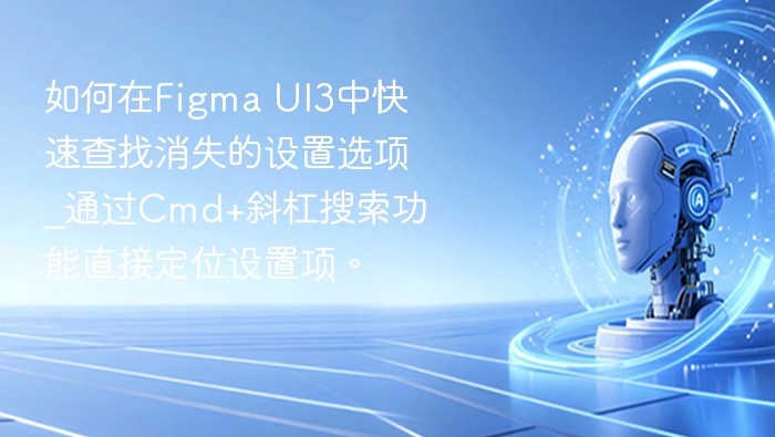 如何在Figma UI3中快速查找消失的设置选项_通过Cmd+斜杠搜索功能直接定位设置项。