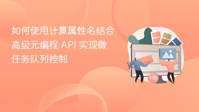如何使用计算属性名结合高级元编程 API 实现微任务队列控制
