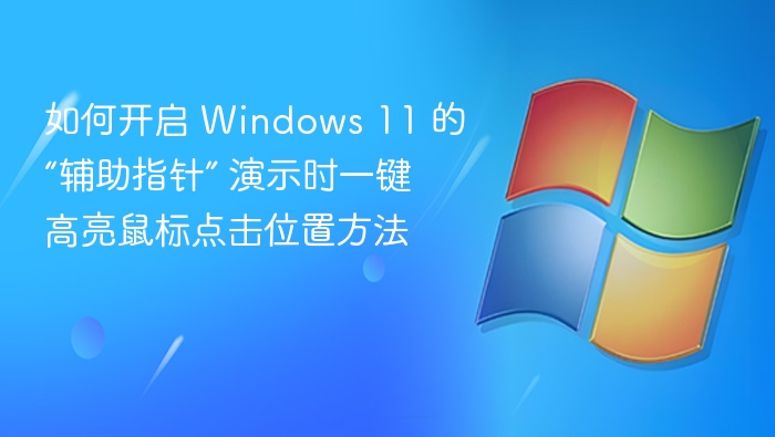 Windows 11 辅助指针开启方法