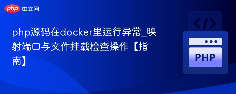 PHP源码Docker运行异常排查指南