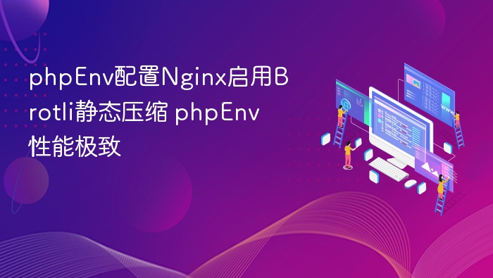 phpEnv配置Nginx启用Brotli压缩优化