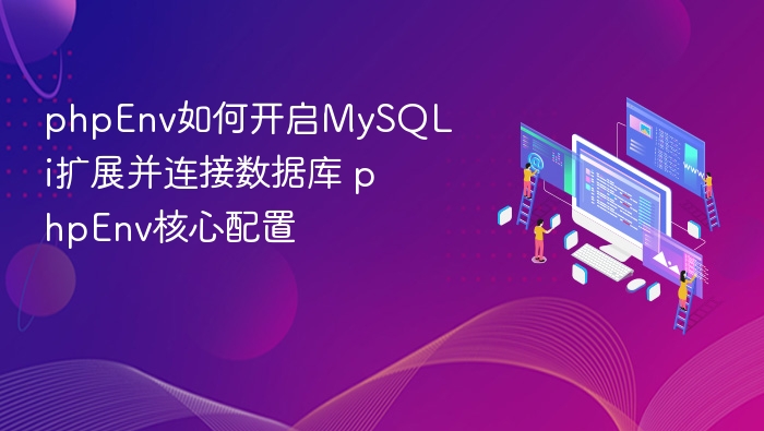 phpEnv开启MySQLi扩展及数据库连接教程