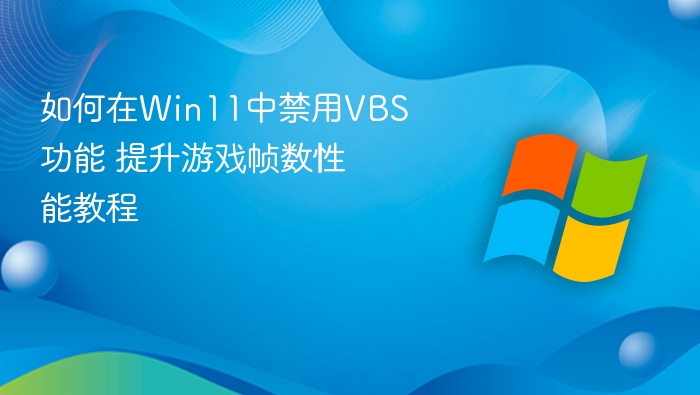Win11禁用VBS提升游戏帧数教程