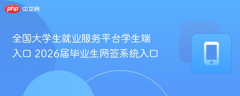 2026毕业生就业平台网签入口