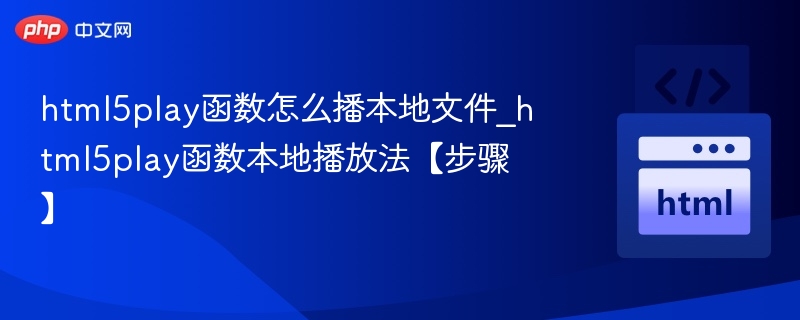 html5play播放本地文件方法详解