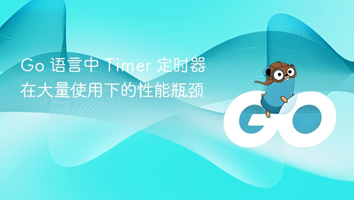 Go 语言中 Timer 定时器在大量使用下的性能瓶颈