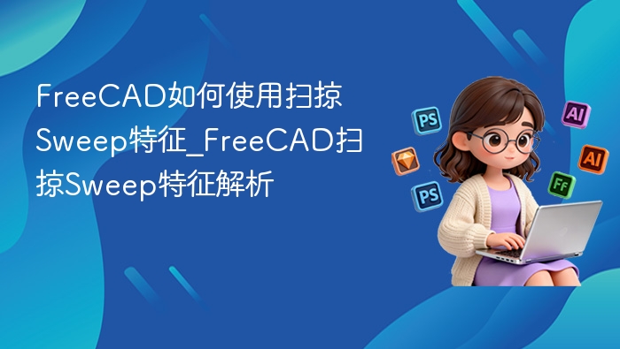 FreeCAD扫掠Sweep特征使用教程